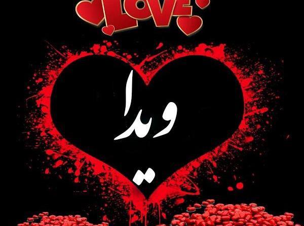 عکس نوشته انگلیسی ویدا