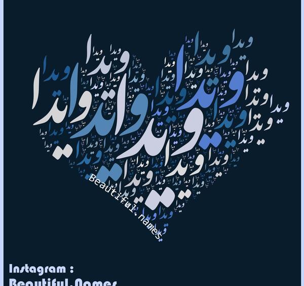 عکس نوشته انگلیسی ویدا