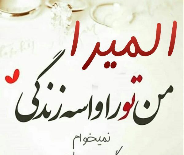 عکس نوشته به اسم المیرا