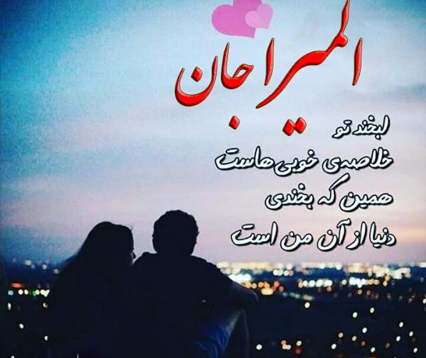 عکس نوشته به اسم المیرا