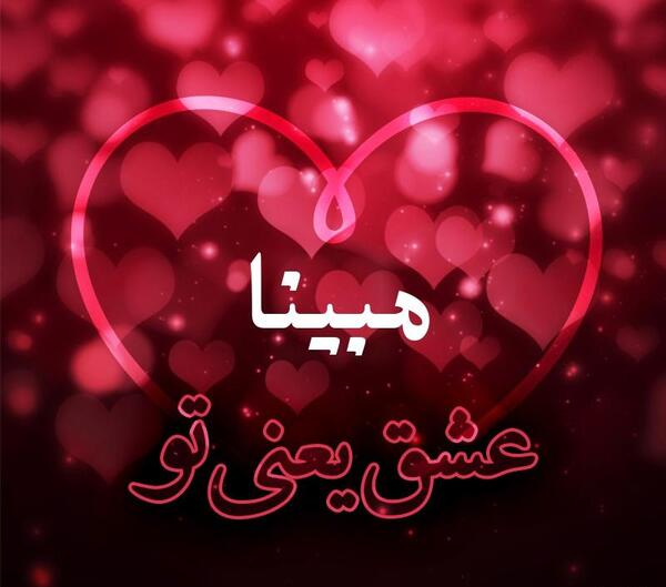 عکس مبینا دوست دارم