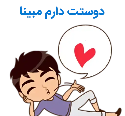 عکس مبینا دوست دارم