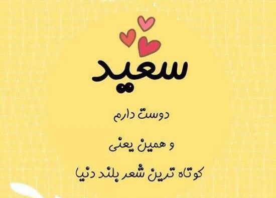 عکس نوشته سعید و رویا