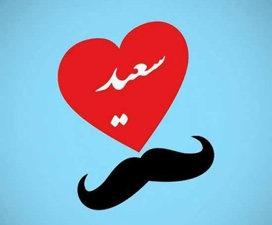 عکس نوشته سعید و رویا