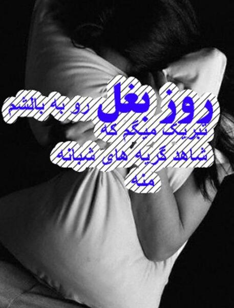 عکس گریه تو بغل عشقت