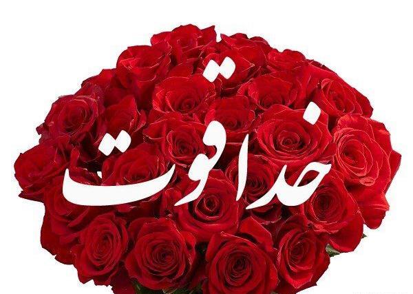 عکس نوشته خدا قوت همسرم