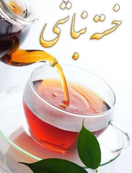 عکس نوشته خدا قوت همسرم