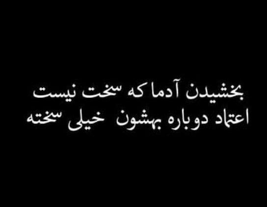 عکس نوشته تیکه دار اعتماد