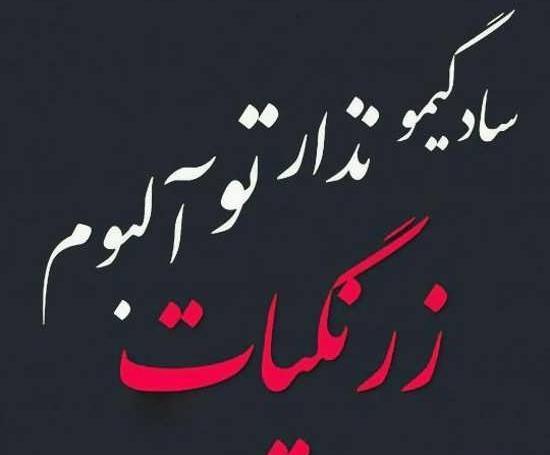 عکس نوشته تیکه دار اعتماد