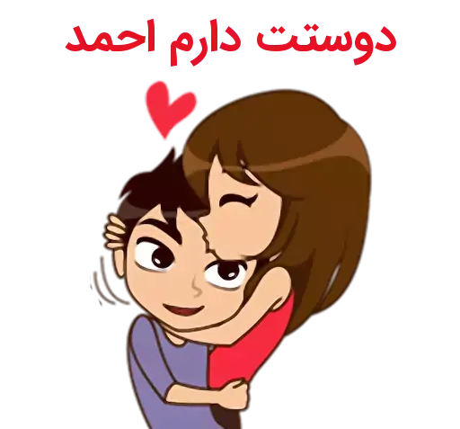 عکس احمد دوستت دارم