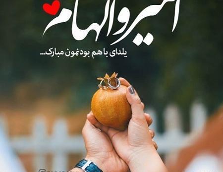 عکس نوشته امیرحسین یلدات مبارک