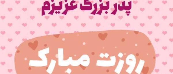 عکس بابابزرگ تولدت مبارک