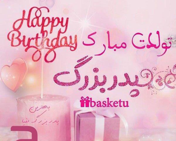 عکس بابابزرگ تولدت مبارک