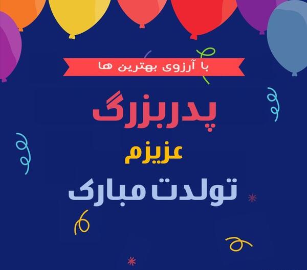 عکس بابابزرگ تولدت مبارک