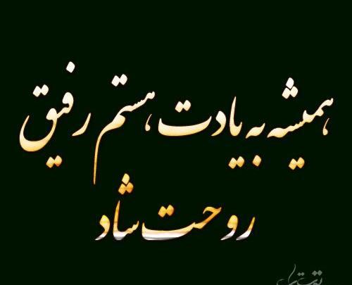 عکس تولدت مبارک رفیق زیر خاک