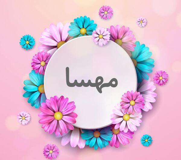 عکس نوشته زیبا به اسم مهسا