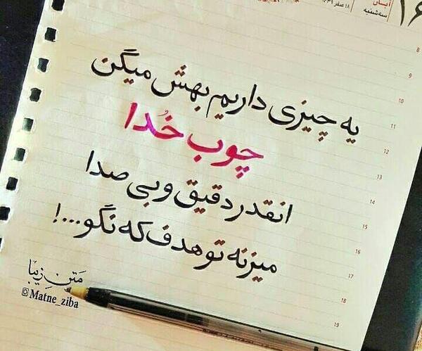 عکس نوشته تیکه دار چوب خدا صدا نداره