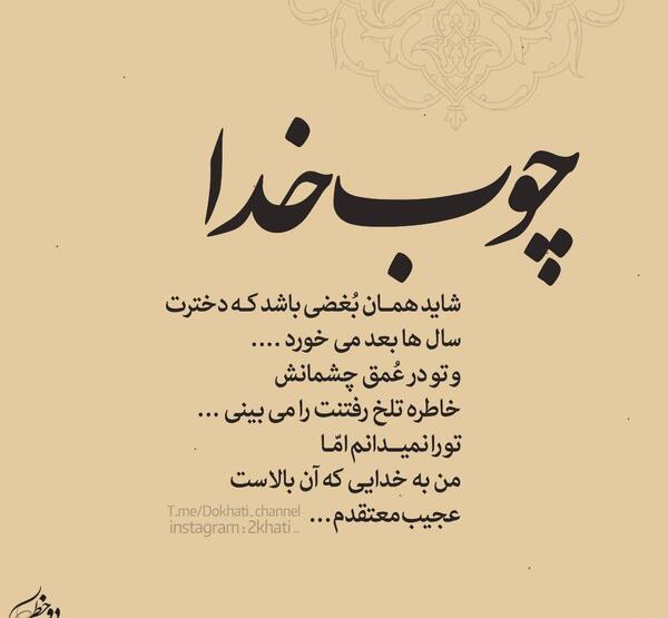 عکس نوشته تیکه دار چوب خدا صدا نداره