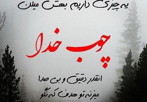 عکس نوشته تیکه دار چوب خدا صدا نداره