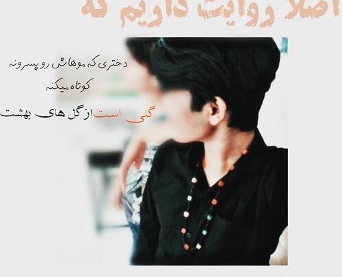 عکس فیک دخترونه مو کوتاه