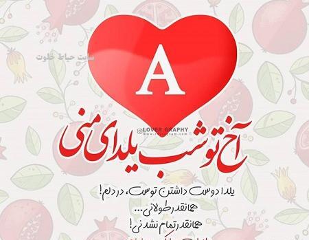 عکس نوشته احمد جان یلدات مبارک