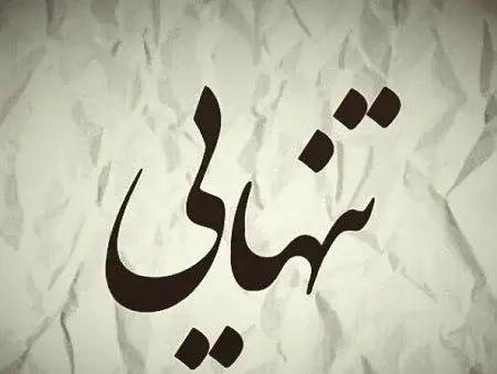 عکس غمگین تنها