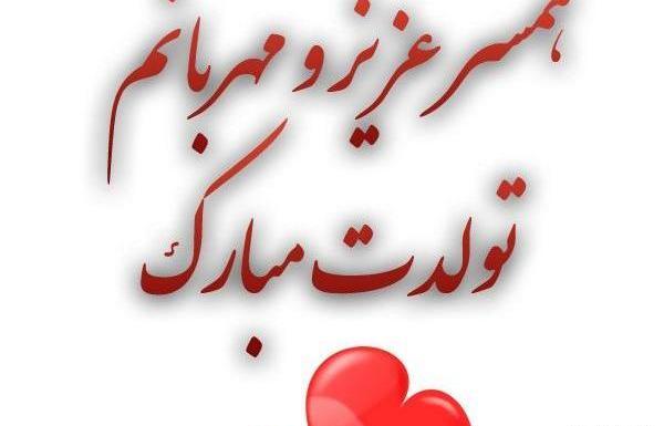 عکس ایده تبریک تولد به همسر