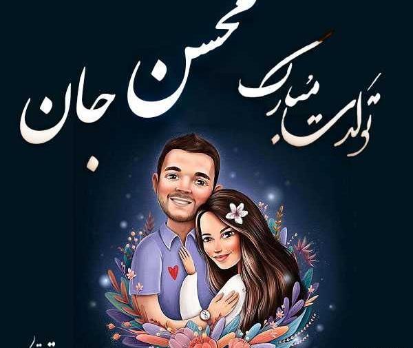 عکس بابا محسن تولدت مبارک