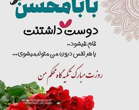 عکس بابا محسن تولدت مبارک