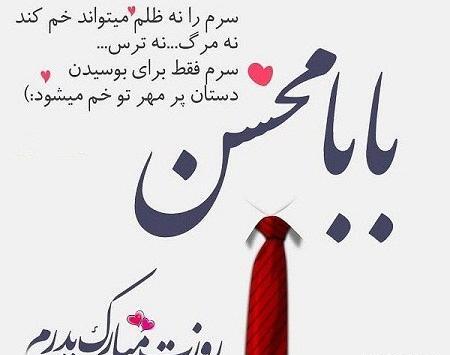 عکس بابا محسن تولدت مبارک