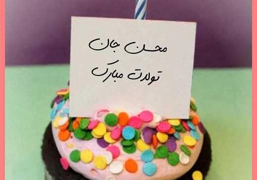 عکس بابا محسن تولدت مبارک