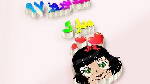 عکس فانتزی عید نوروز