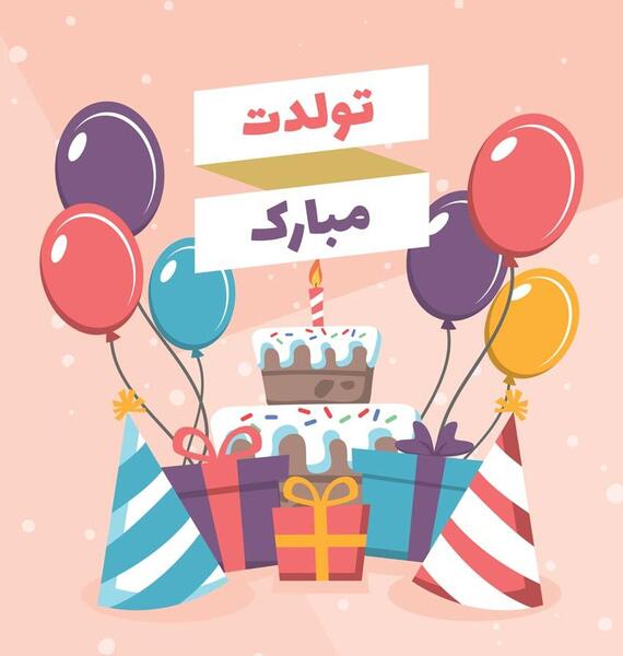 عکس نوشته تبریک تولد فاطیما