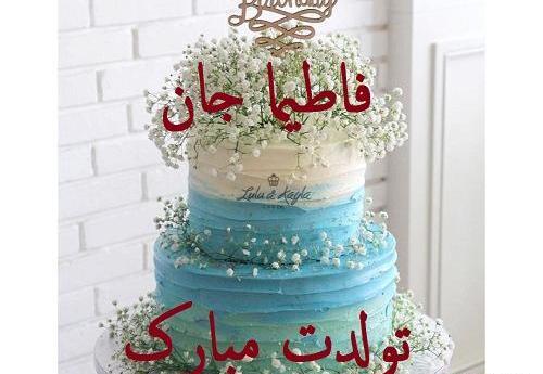 عکس نوشته تبریک تولد فاطیما