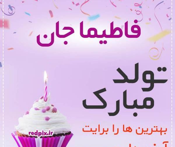 عکس نوشته تبریک تولد فاطیما