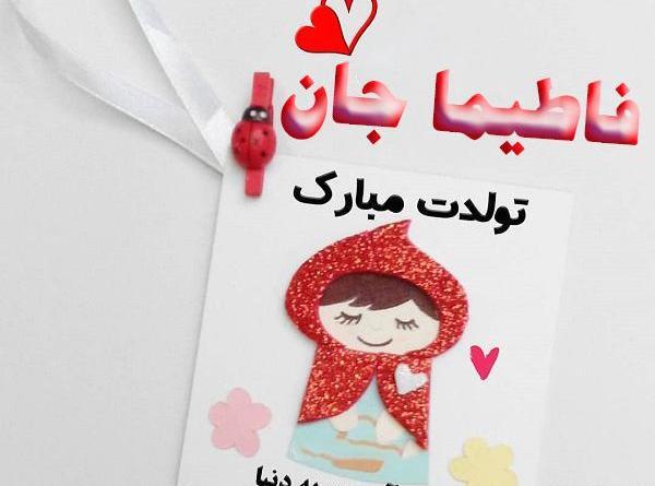 عکس نوشته تبریک تولد فاطیما