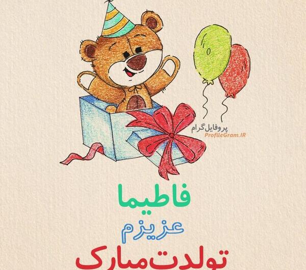 عکس نوشته تبریک تولد فاطیما