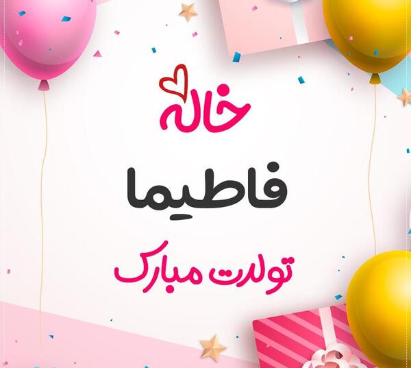 عکس نوشته تبریک تولد فاطیما