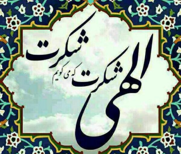 عکس نوشته الحمدلله علی کل حال