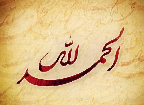 عکس نوشته الحمدلله علی کل حال