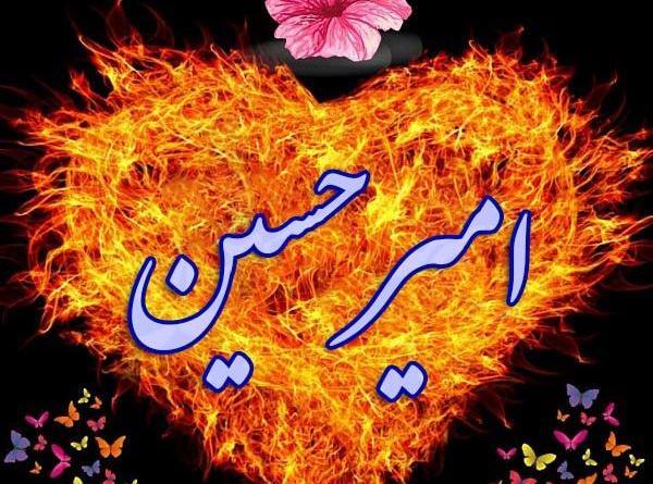عکس نوشته امیرحسین به انگلیسی