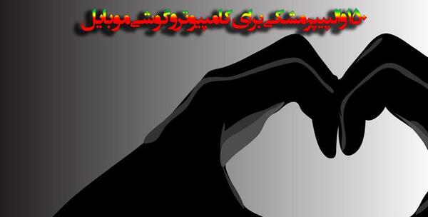 عکس مشکی گوشی