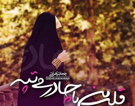عکس نوشته قلب من با چادرم میتپه