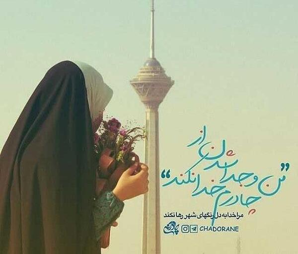 عکس نوشته قلب من با چادرم میتپه