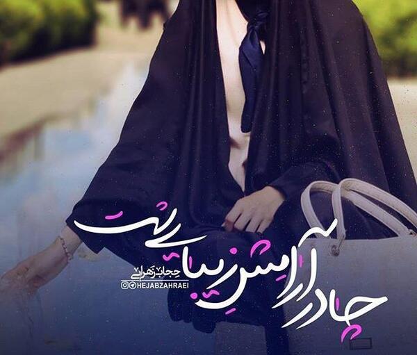 عکس نوشته قلب من با چادرم میتپه