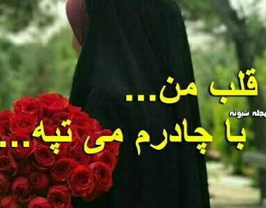 عکس نوشته قلب من با چادرم میتپه