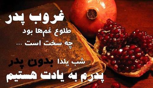 عکس شب یلدا فوت پدر
