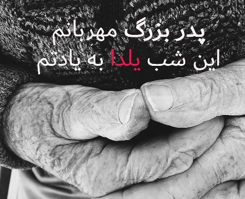 عکس شب یلدا فوت پدر