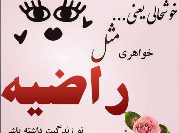 عکس نوشته آبجی راضیه تولدت مبارک