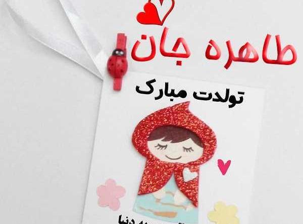 عکس نوشته خاله طاهره تولدت مبارک